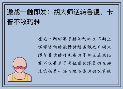 激战一触即发：胡大师逆转鲁德，卡普不敌玛雅